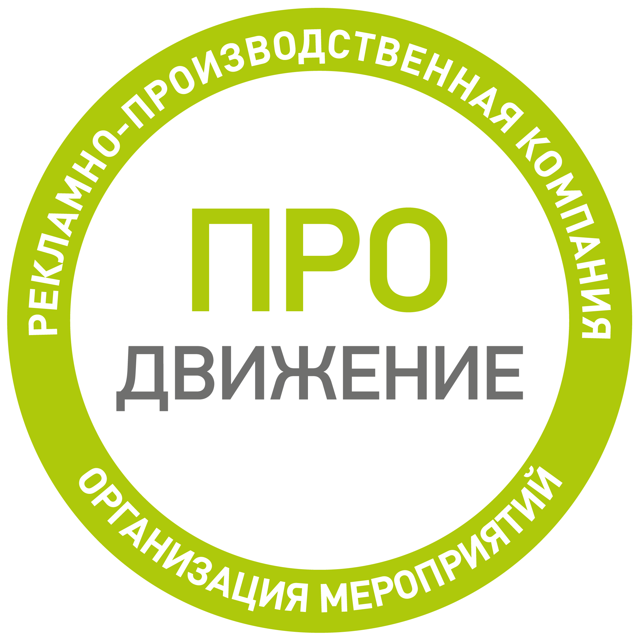 ПРО-ДВИЖЕНИЕ