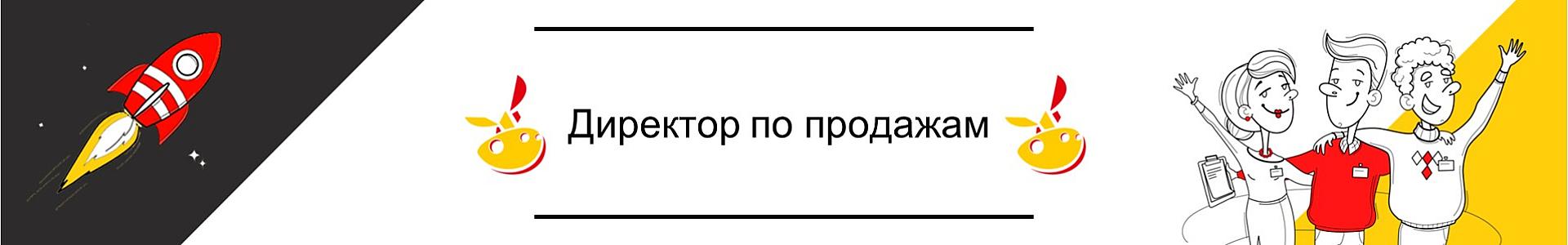 Директор по продажам Уфа