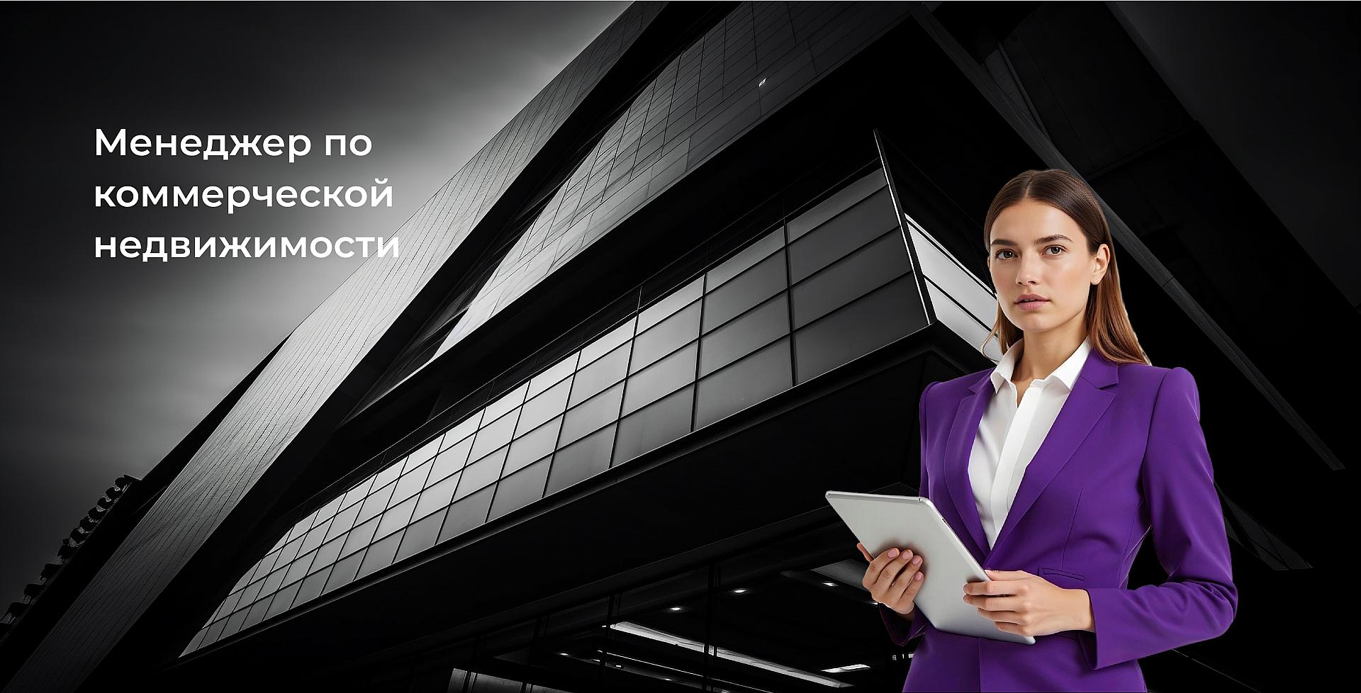 Менеджер по коммерческой недвижимости