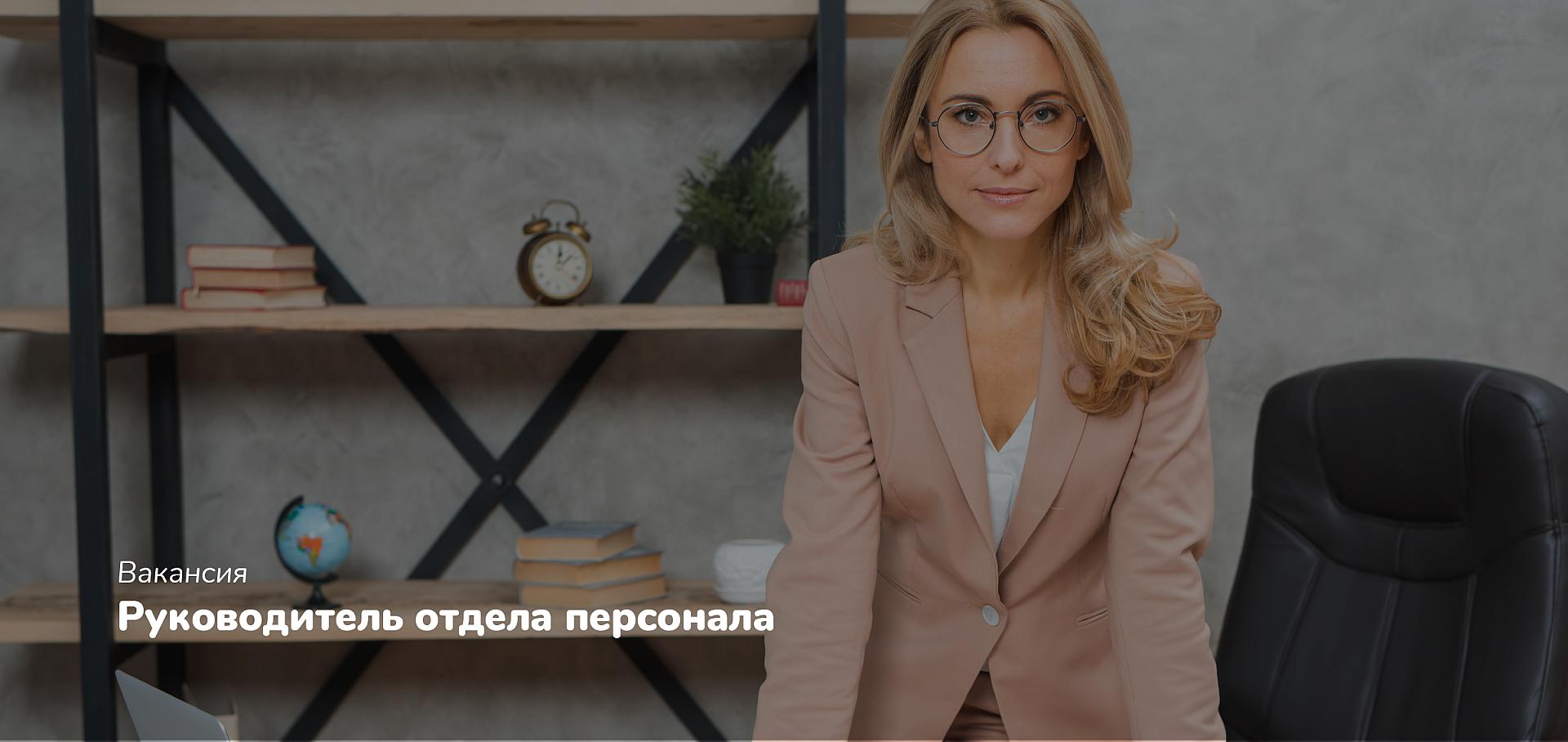 Руководитель отдела персонала